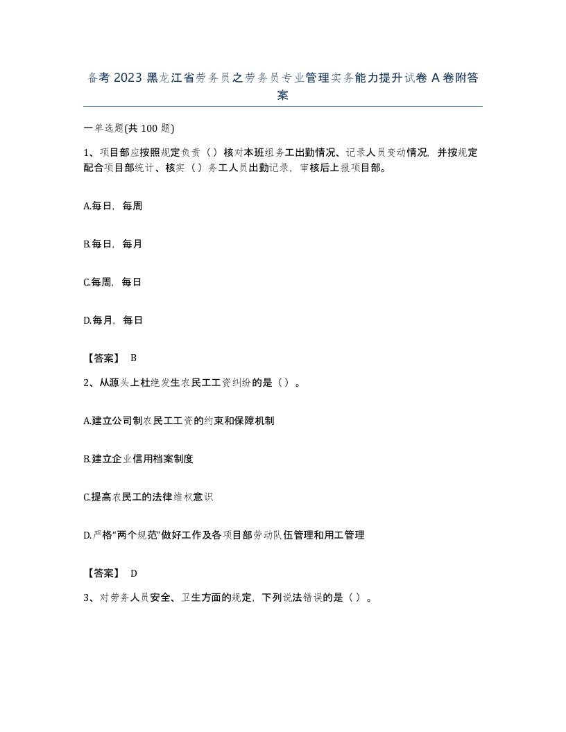 备考2023黑龙江省劳务员之劳务员专业管理实务能力提升试卷A卷附答案