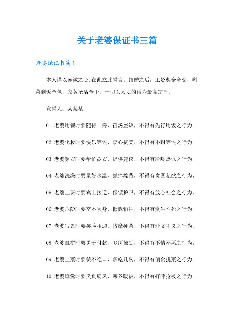 关于老婆保证书三篇