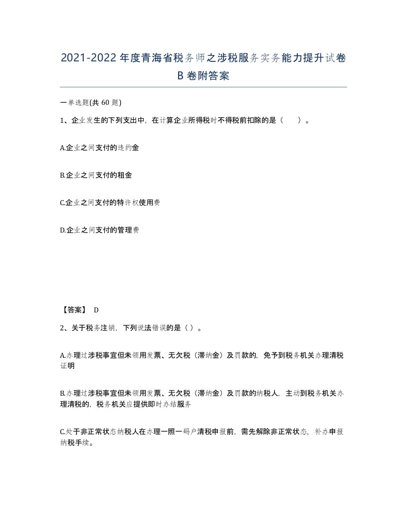 2021-2022年度青海省税务师之涉税服务实务能力提升试卷B卷附答案