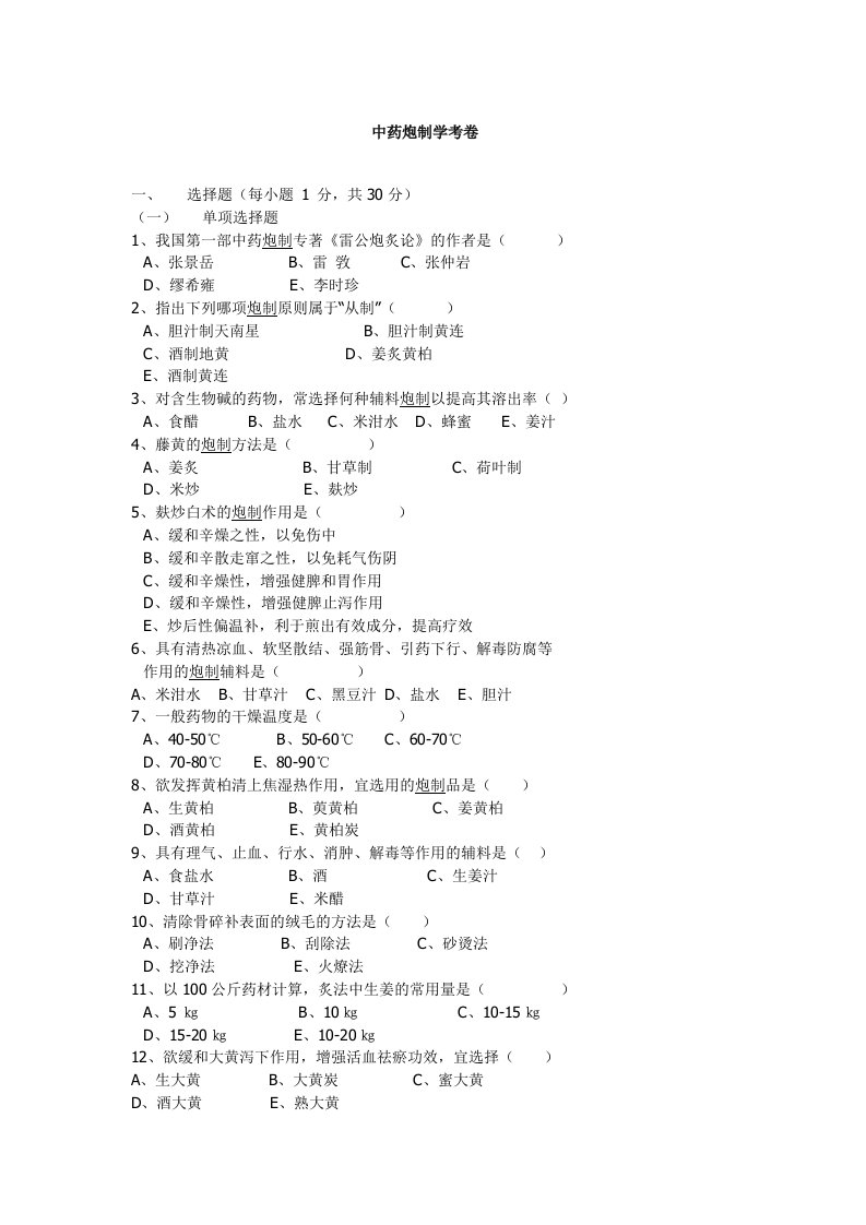 中药炮制学试题及答案