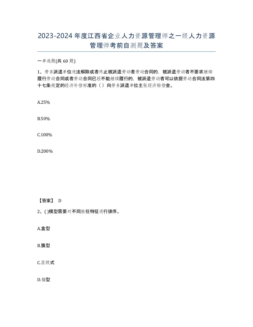 2023-2024年度江西省企业人力资源管理师之一级人力资源管理师考前自测题及答案