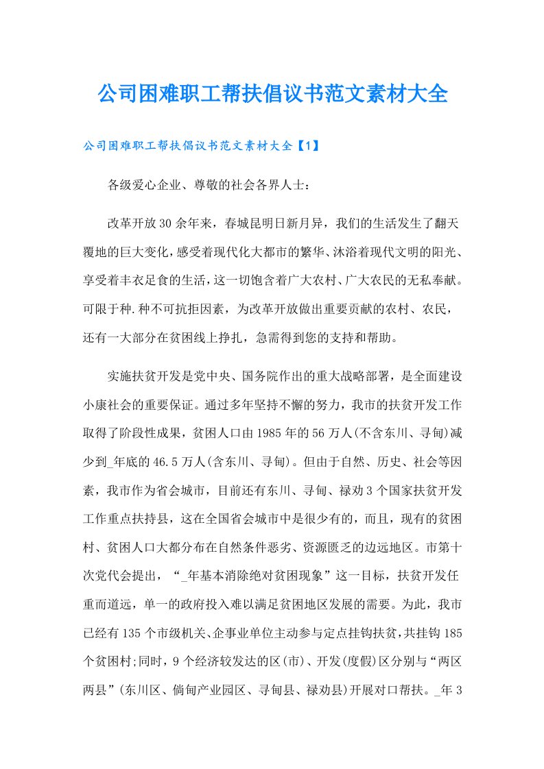 公司困难职工帮扶倡议书范文素材大全