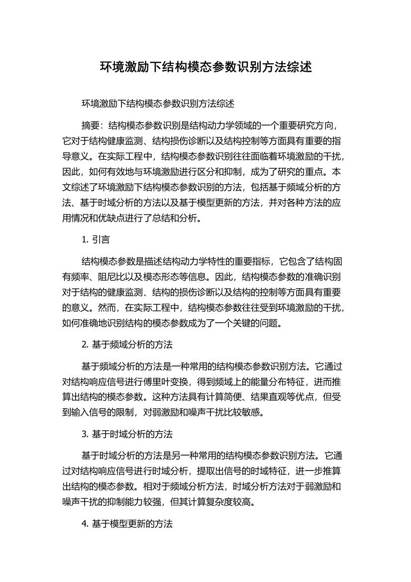 环境激励下结构模态参数识别方法综述