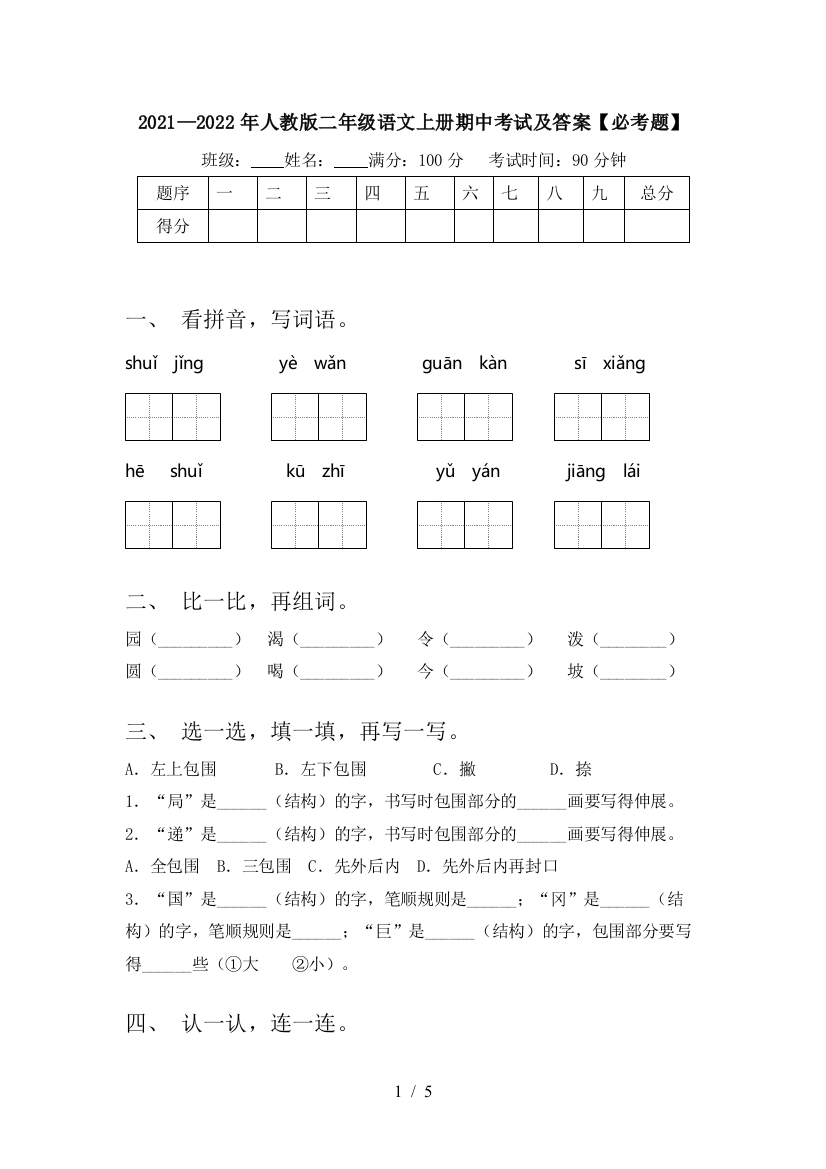 2021—2022年人教版二年级语文上册期中考试及答案【必考题】