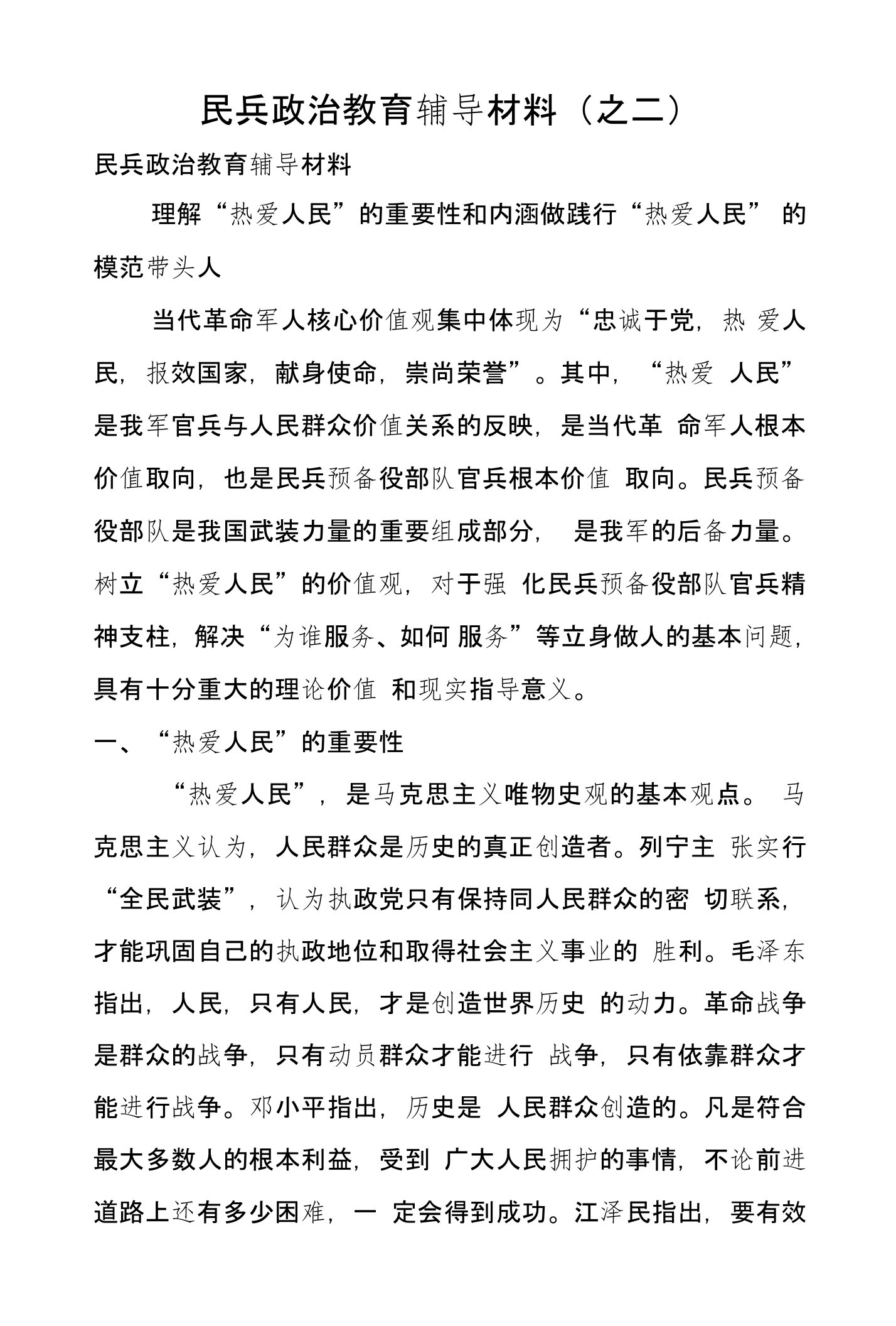 民兵政治教育辅导材料（之二）