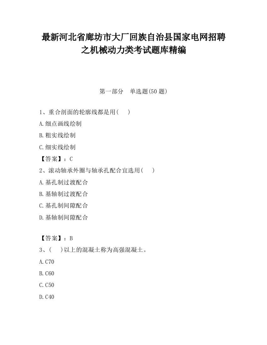 最新河北省廊坊市大厂回族自治县国家电网招聘之机械动力类考试题库精编