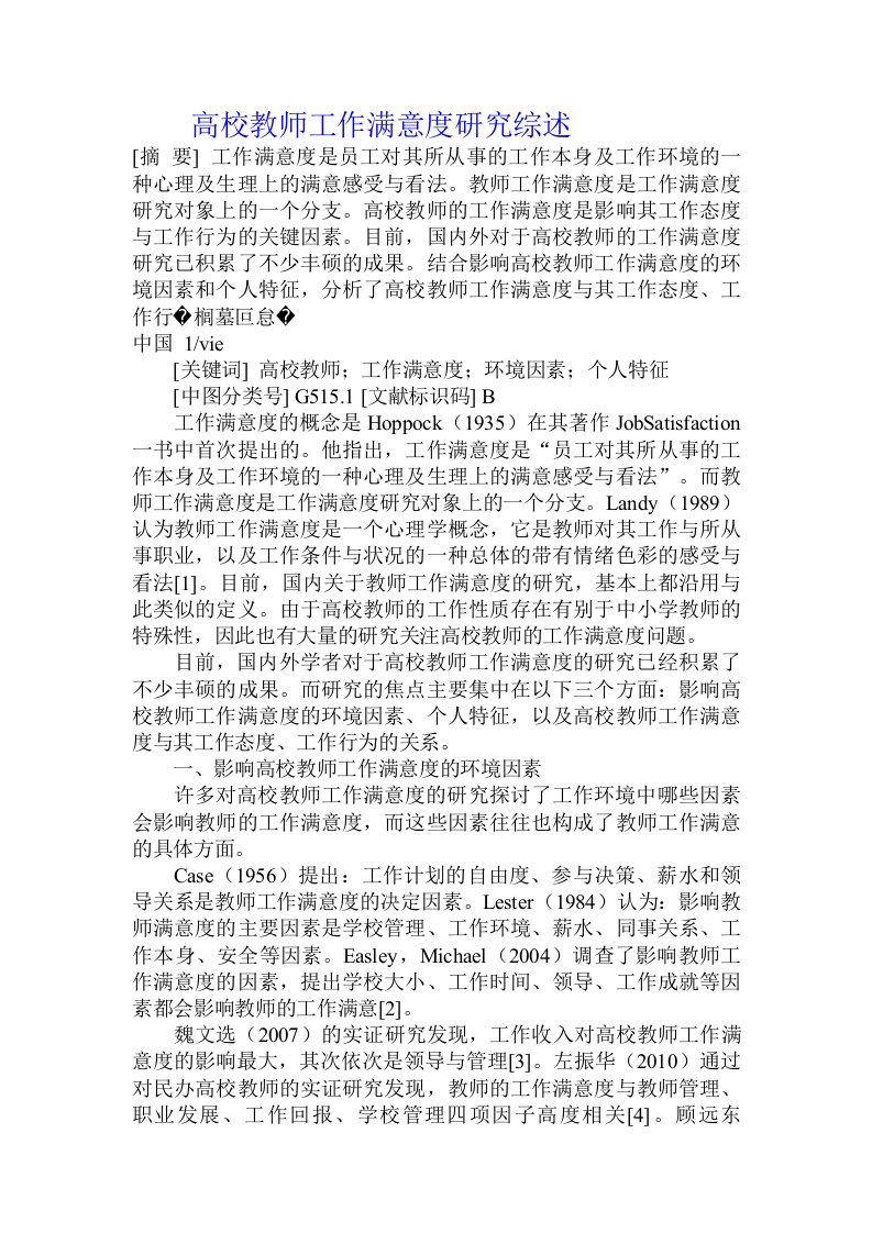 高校教师工作满意度研究综述