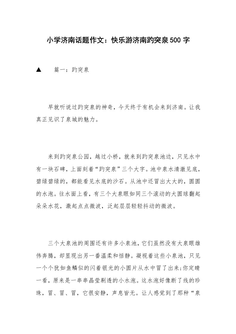 小学济南话题作文：快乐游济南趵突泉500字