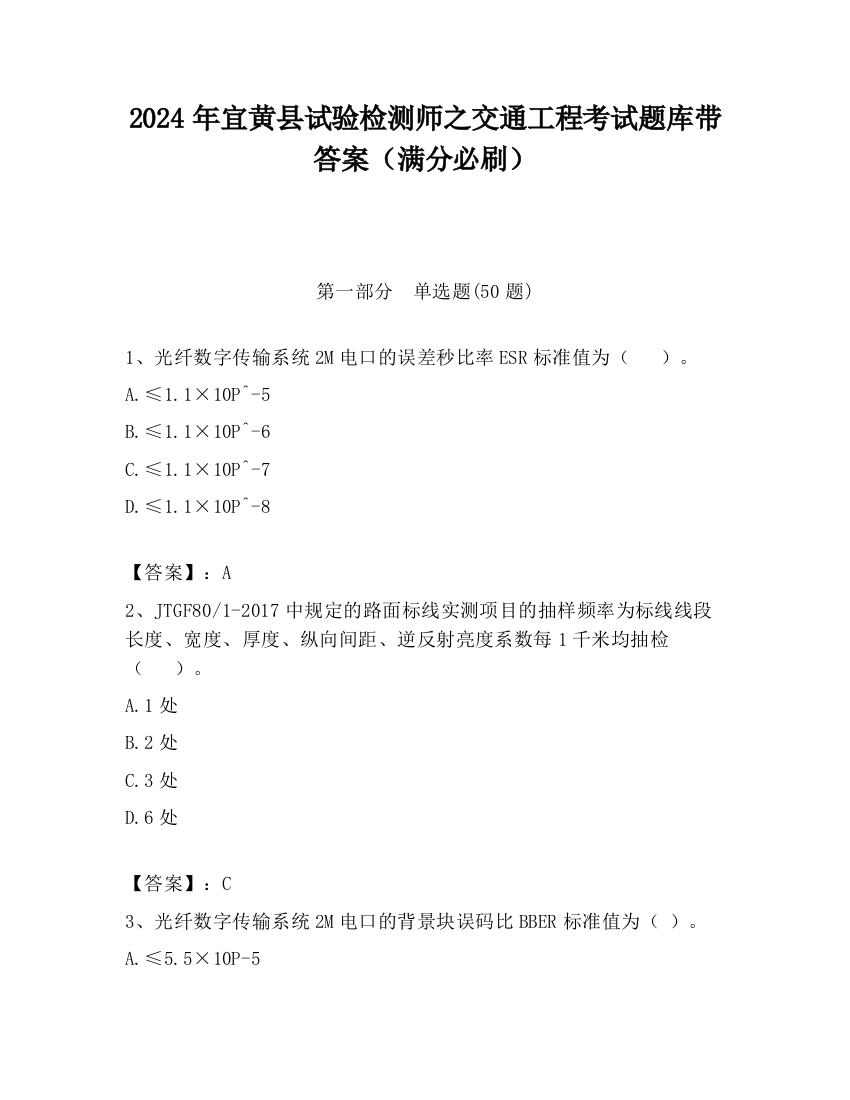 2024年宜黄县试验检测师之交通工程考试题库带答案（满分必刷）