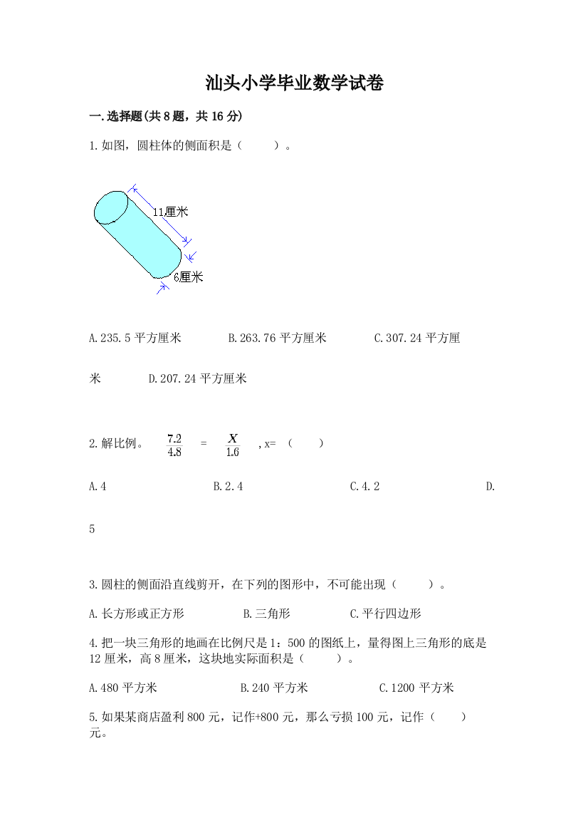 汕头小学毕业数学试卷及答案（新）