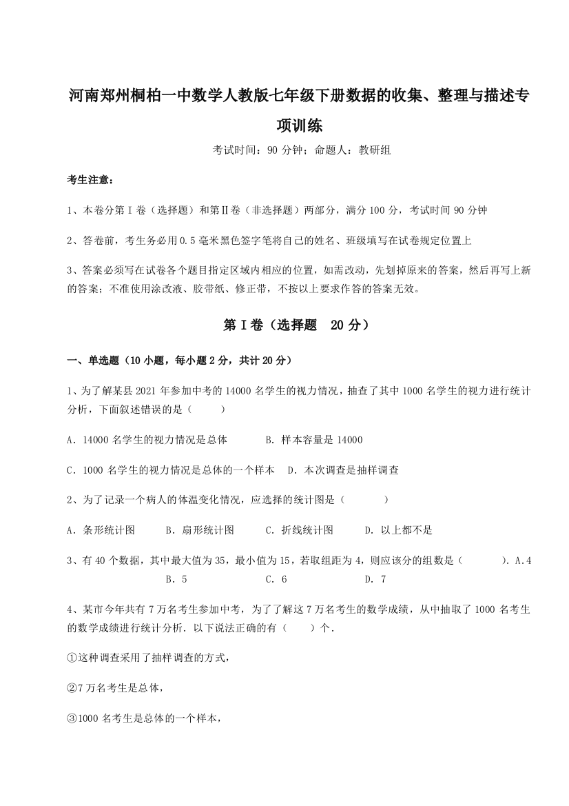 难点详解河南郑州桐柏一中数学人教版七年级下册数据的收集、整理与描述专项训练试卷（含答案详解）