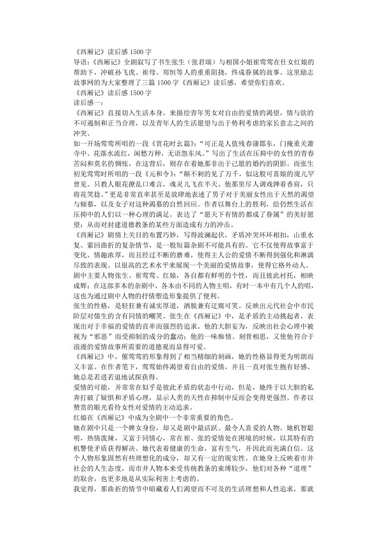 《西厢记》读后感1500字