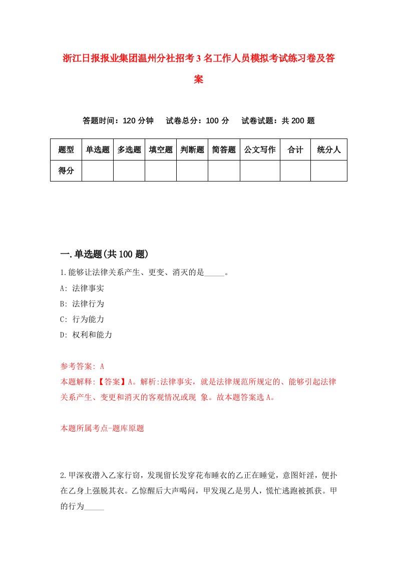 浙江日报报业集团温州分社招考3名工作人员模拟考试练习卷及答案第9期