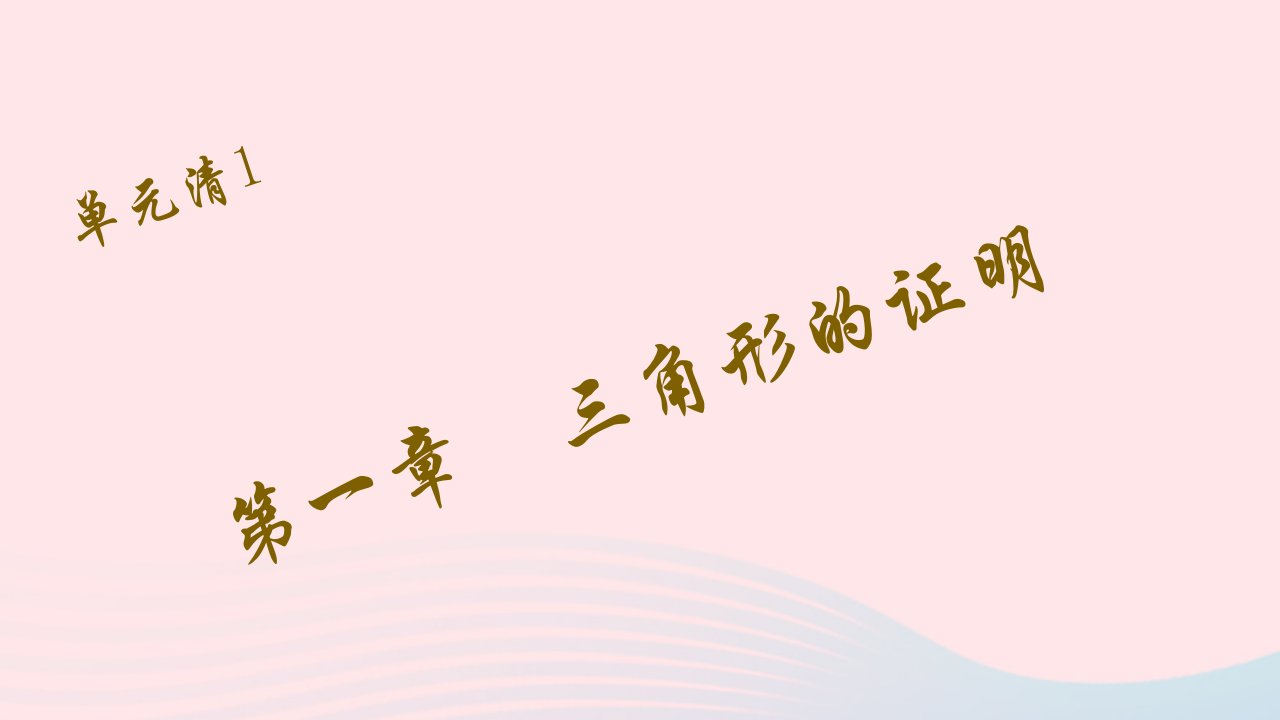 八年级数学下册单元清1检测内容：第一章三角形的证明作业课件新版北师大版