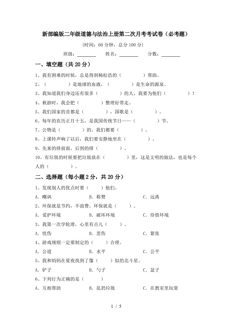 新部编版二年级道德与法治上册第二次月考考试卷必考题