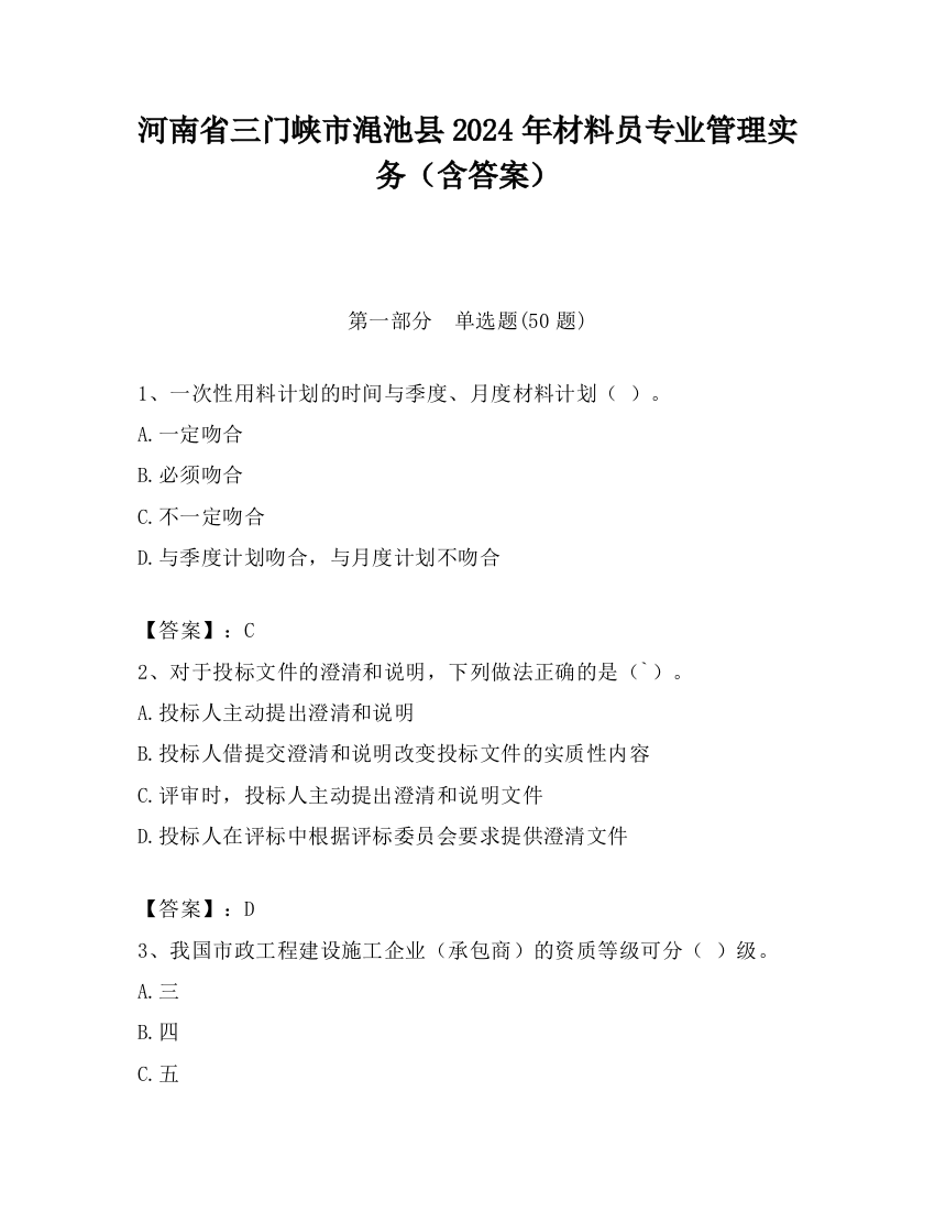 河南省三门峡市渑池县2024年材料员专业管理实务（含答案）