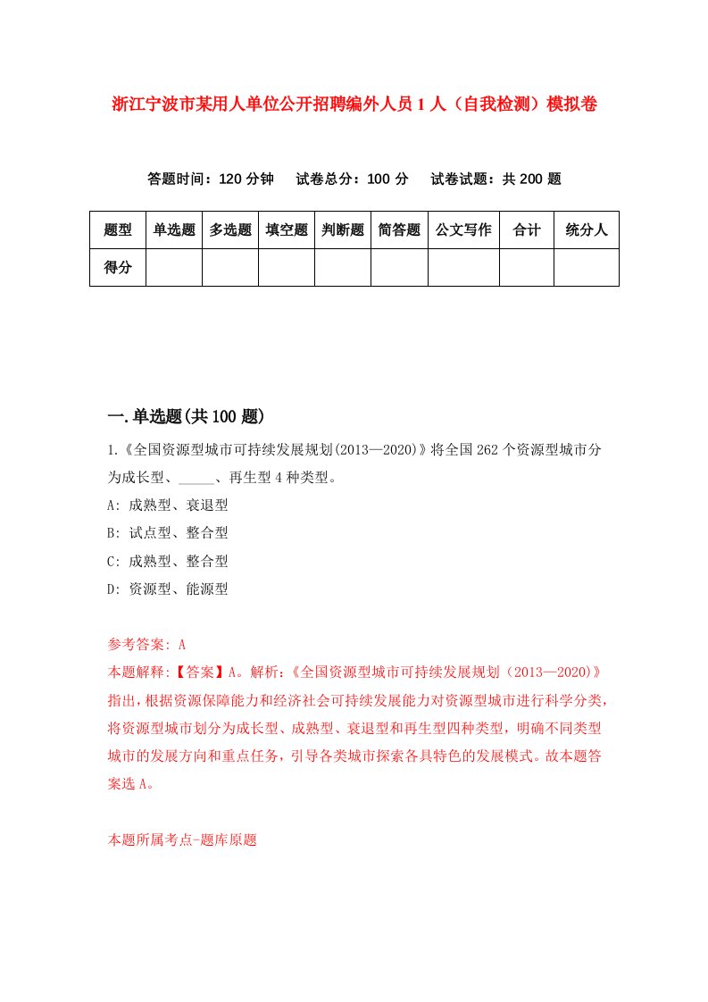 浙江宁波市某用人单位公开招聘编外人员1人自我检测模拟卷第2套