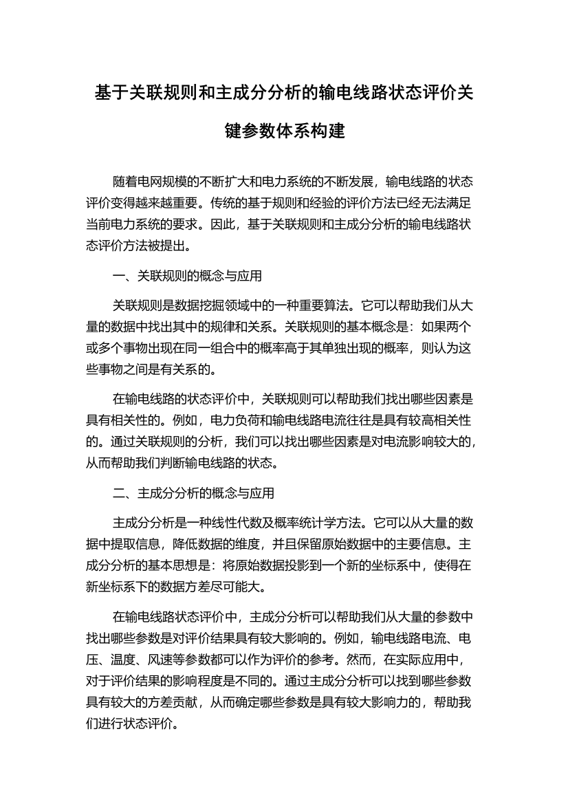 基于关联规则和主成分分析的输电线路状态评价关键参数体系构建