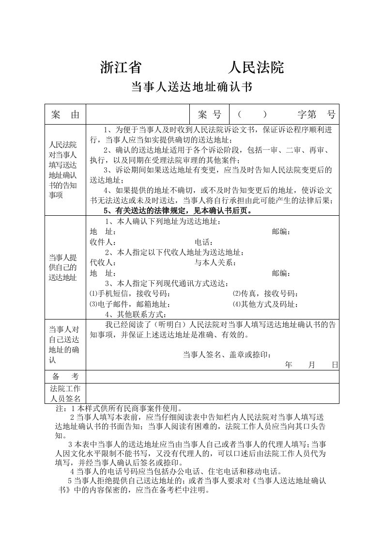 当事人送达地址确认书doc-浙江省