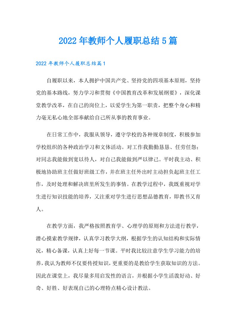 教师个人履职总结5篇