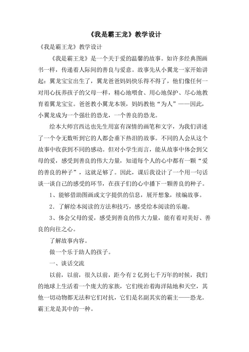 《我是霸王龙》教学设计