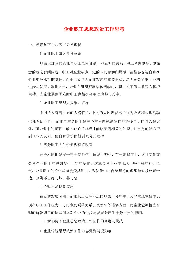 精编企业职工思想政治工作思考