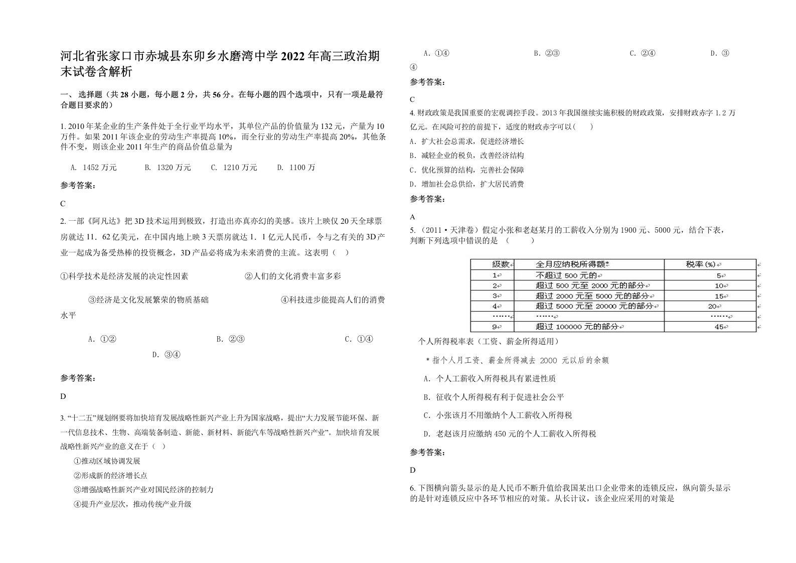 河北省张家口市赤城县东卯乡水磨湾中学2022年高三政治期末试卷含解析