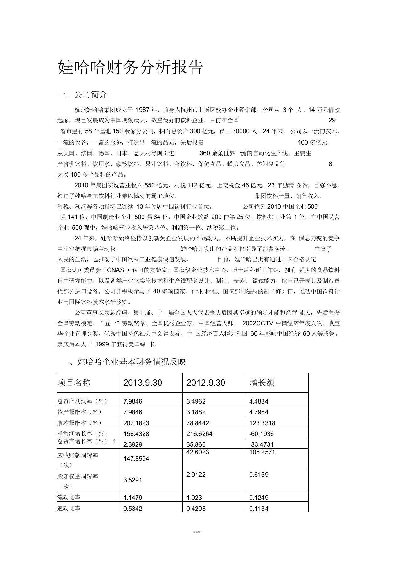 娃哈哈企业财务分析报告