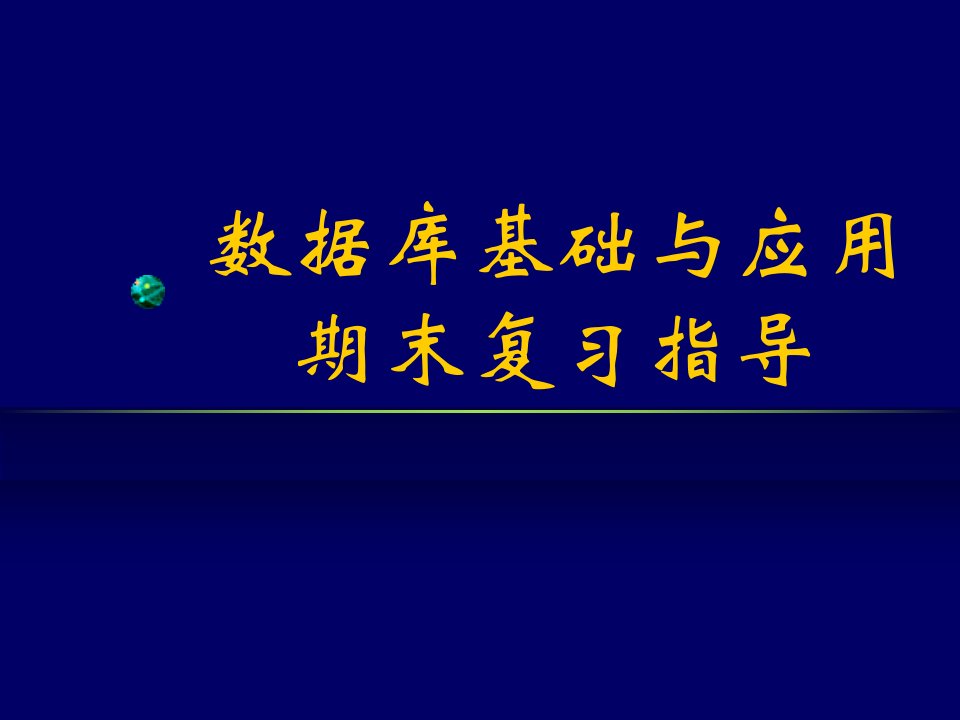 数据库基础与应用期末复习指导