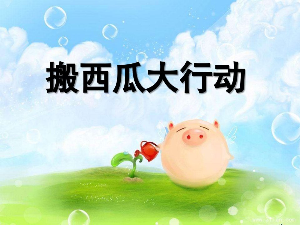 幼儿园《蚂蚁搬西瓜》PPT课件蚂蚁搬西瓜