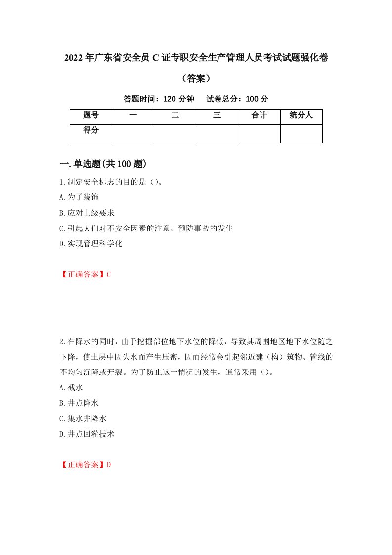 2022年广东省安全员C证专职安全生产管理人员考试试题强化卷答案25