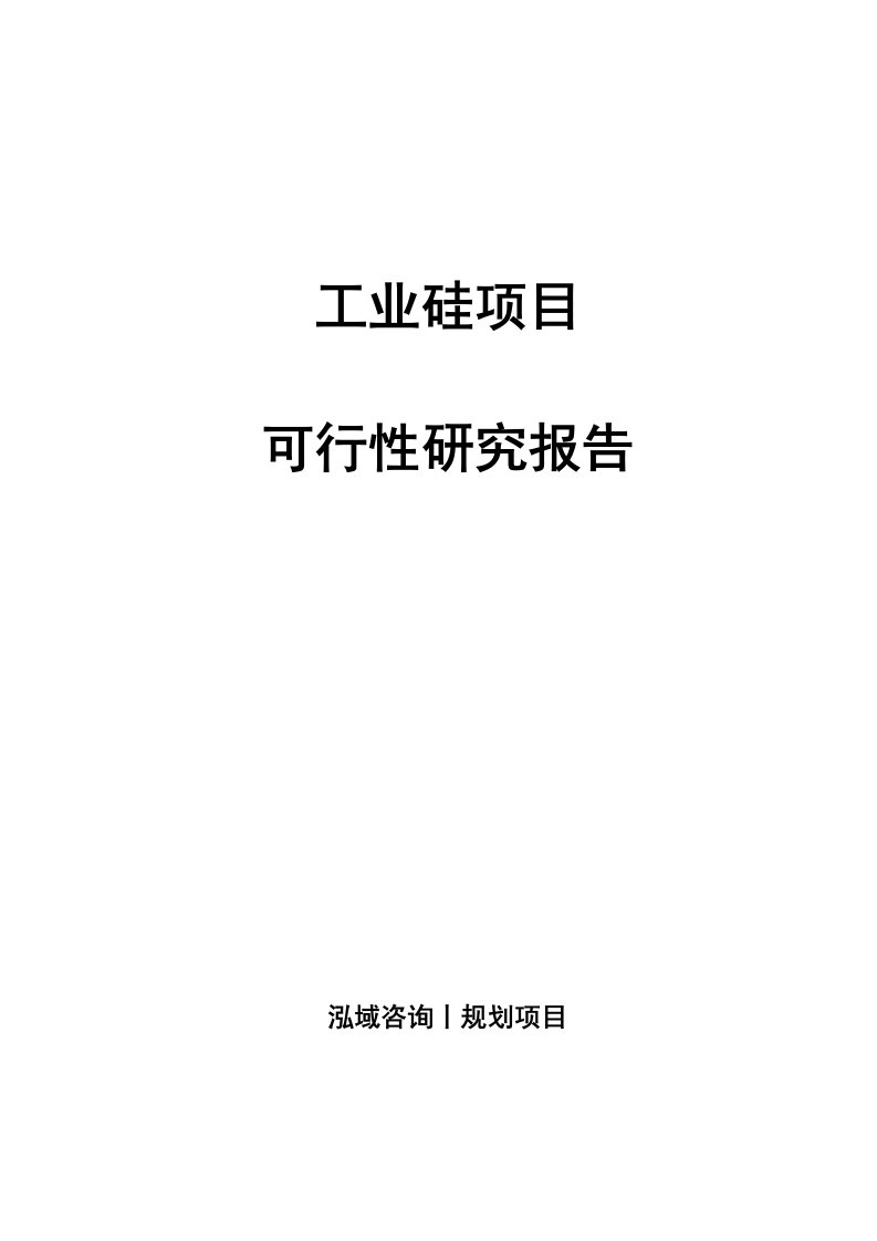 工业硅项目可行性研究报告