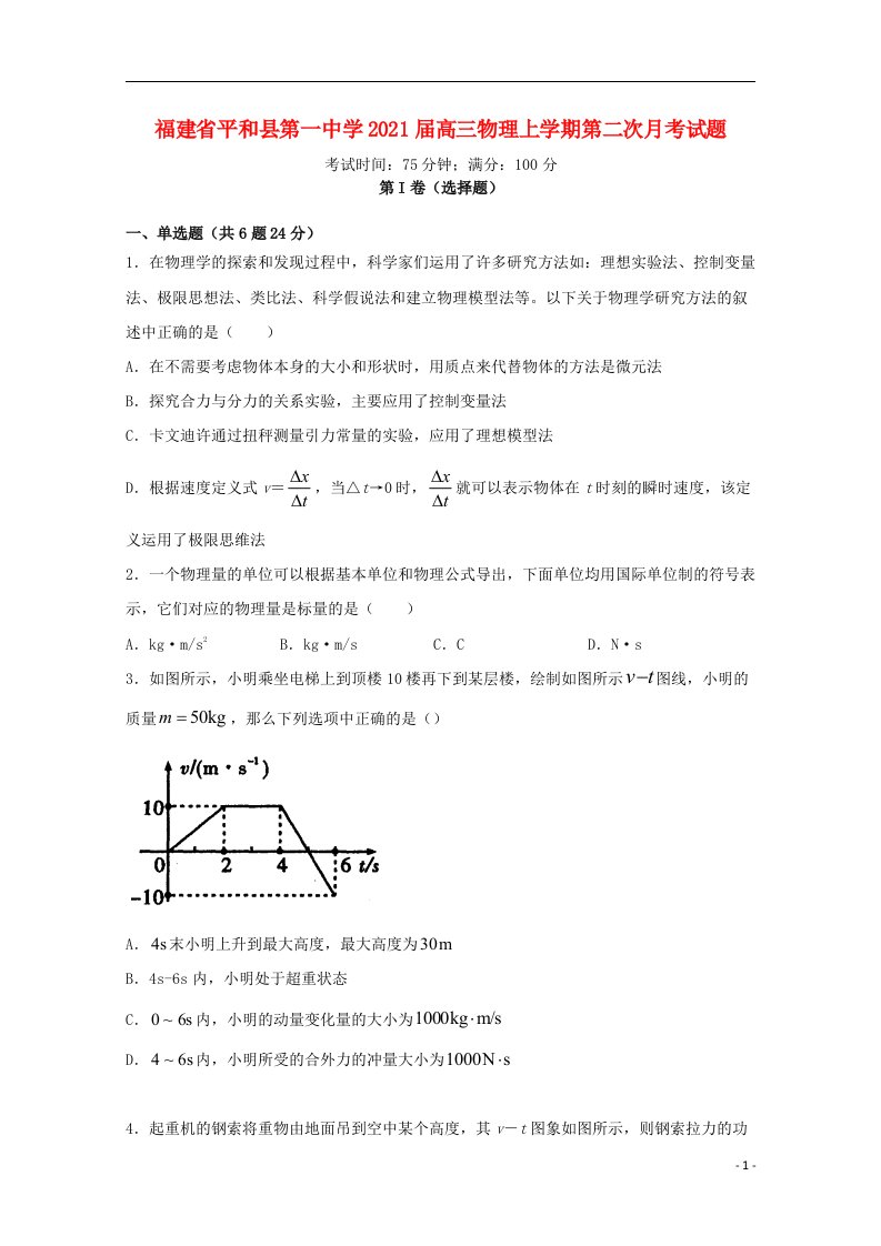 福建省平和县第一中学2021届高三物理上学期第二次月考试题