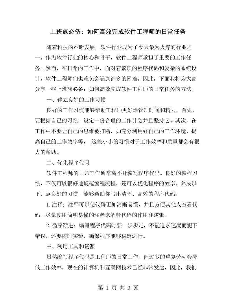 上班族必备：如何高效完成软件工程师的日常任务