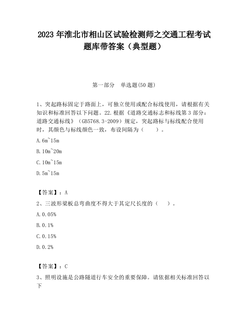 2023年淮北市相山区试验检测师之交通工程考试题库带答案（典型题）