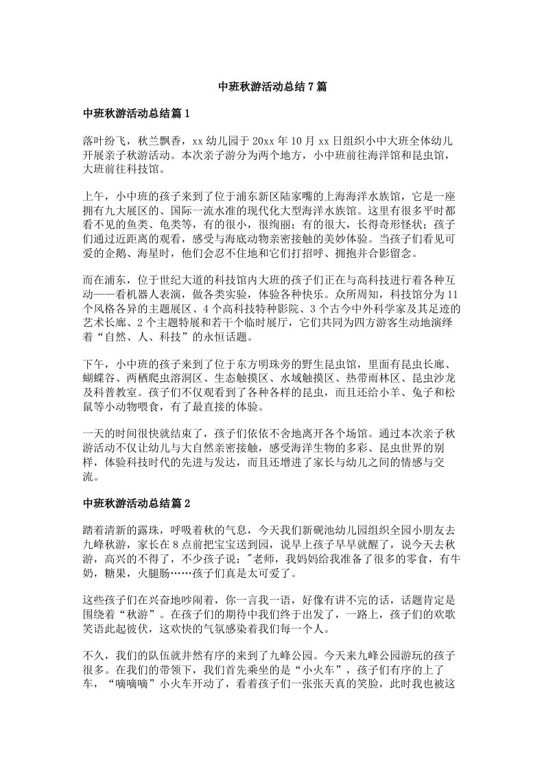 中班秋游活动总结7篇