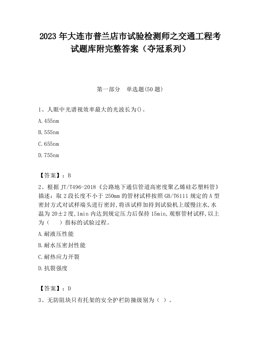 2023年大连市普兰店市试验检测师之交通工程考试题库附完整答案（夺冠系列）