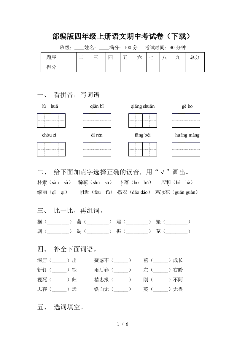 部编版四年级上册语文期中考试卷(下载)