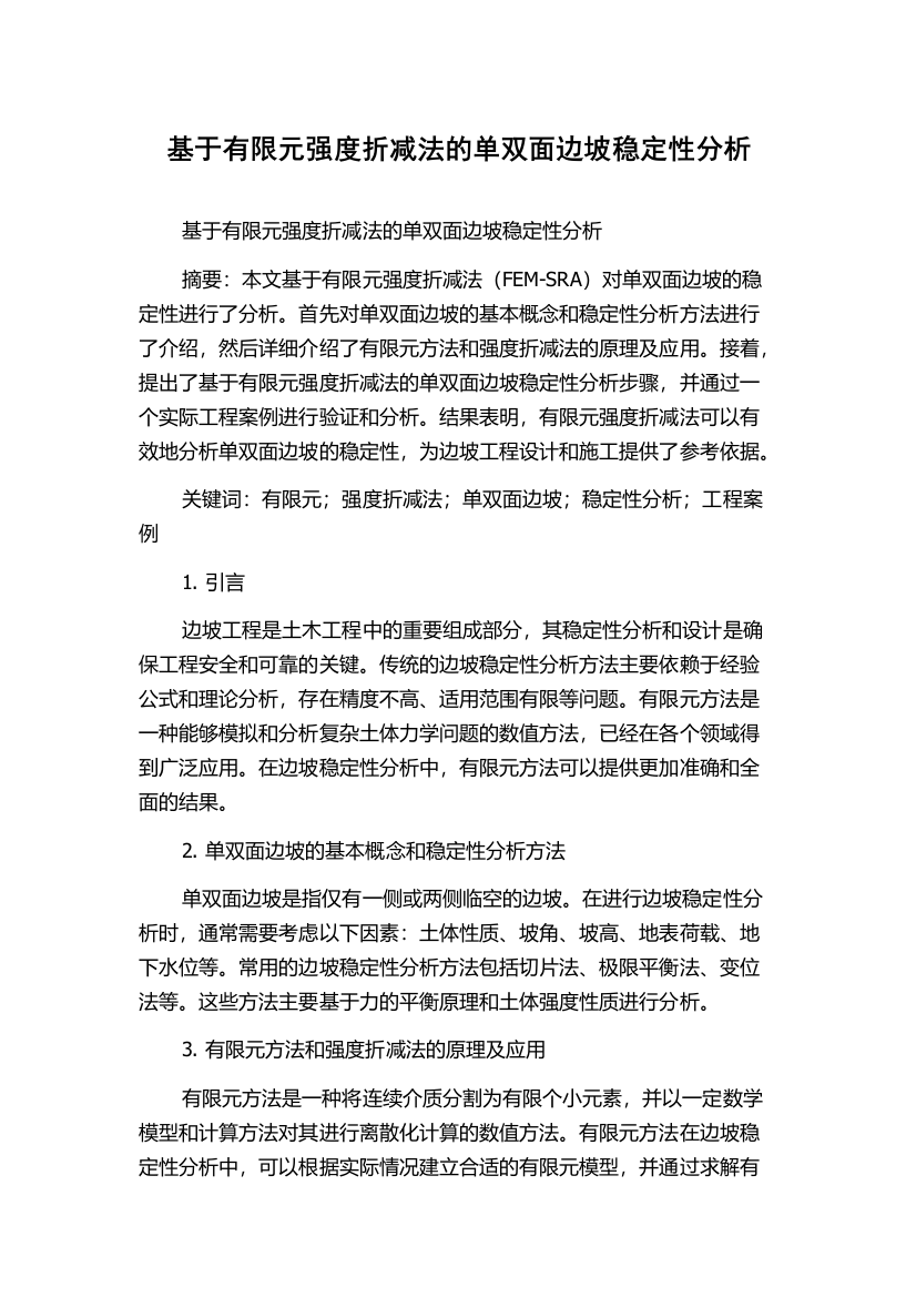 基于有限元强度折减法的单双面边坡稳定性分析