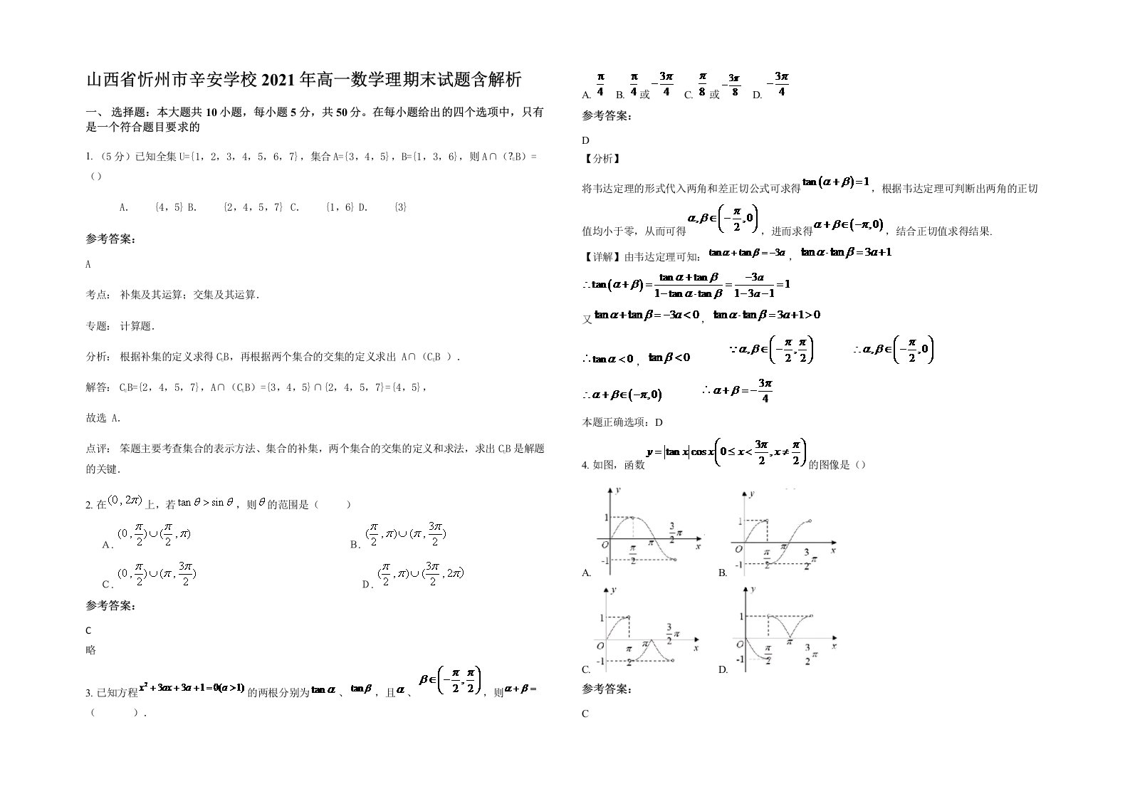 山西省忻州市辛安学校2021年高一数学理期末试题含解析