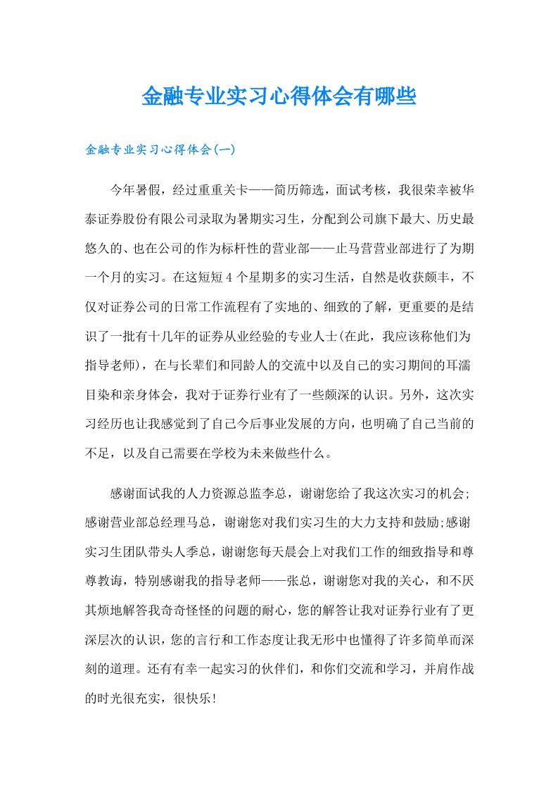 金融专业实习心得体会有哪些