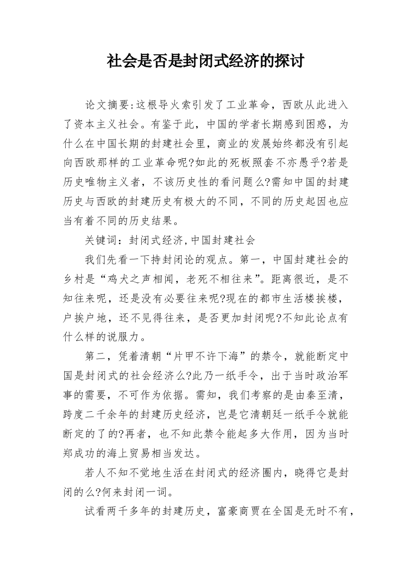 社会是否是封闭式经济的探讨