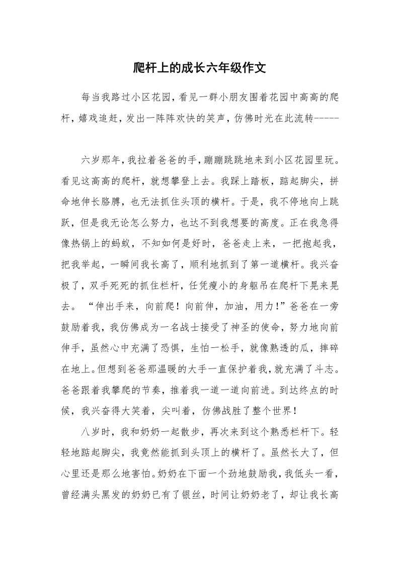 爬杆上的成长六年级作文