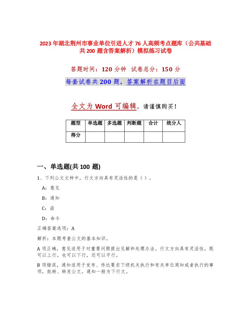 2023年湖北荆州市事业单位引进人才76人高频考点题库公共基础共200题含答案解析模拟练习试卷