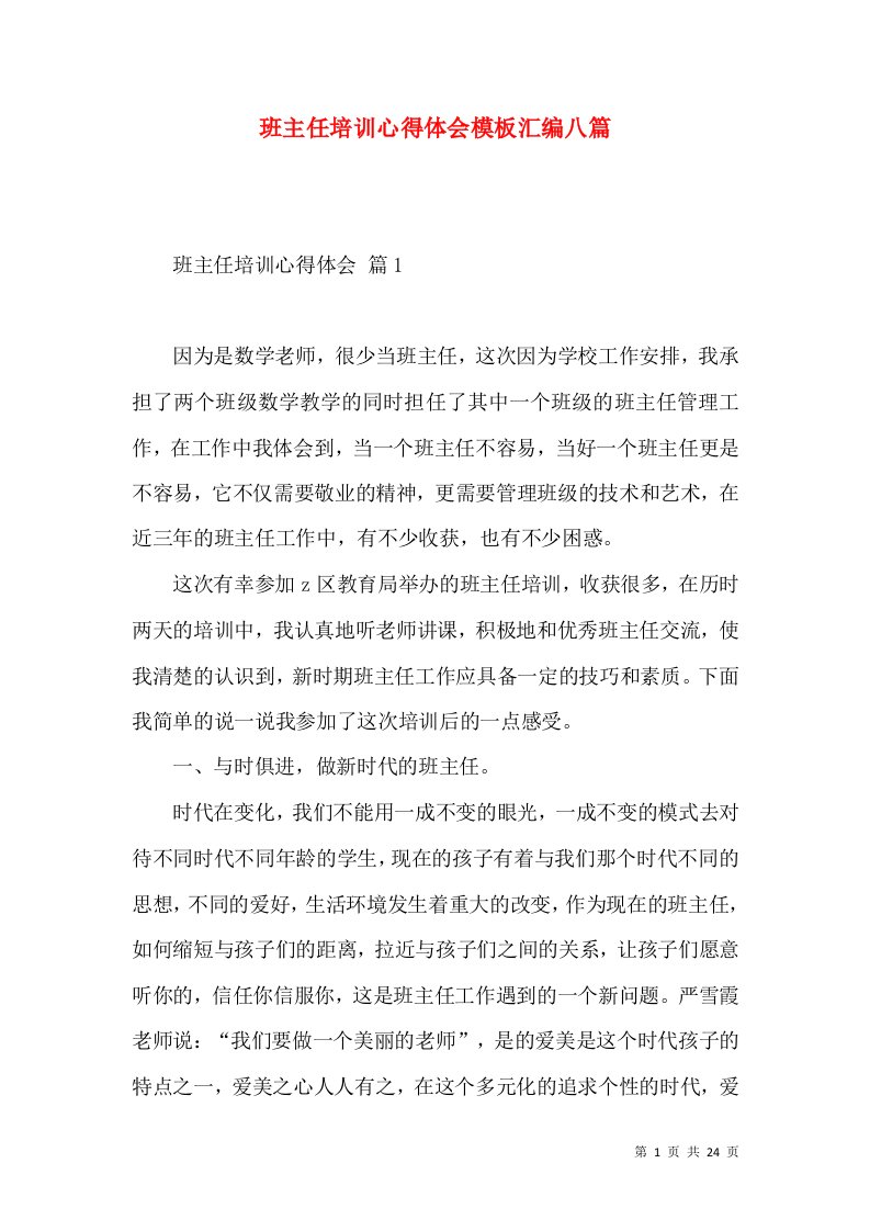 班主任培训心得体会模板汇编八篇（一）