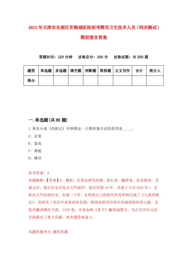 2022年天津市东丽区军粮城医院招考聘用卫生技术人员同步测试模拟卷含答案9