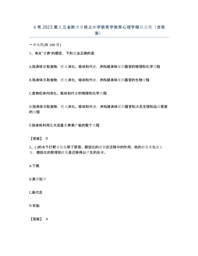 备考2023黑龙江省教师资格之小学教育学教育心理学模拟试题含答案