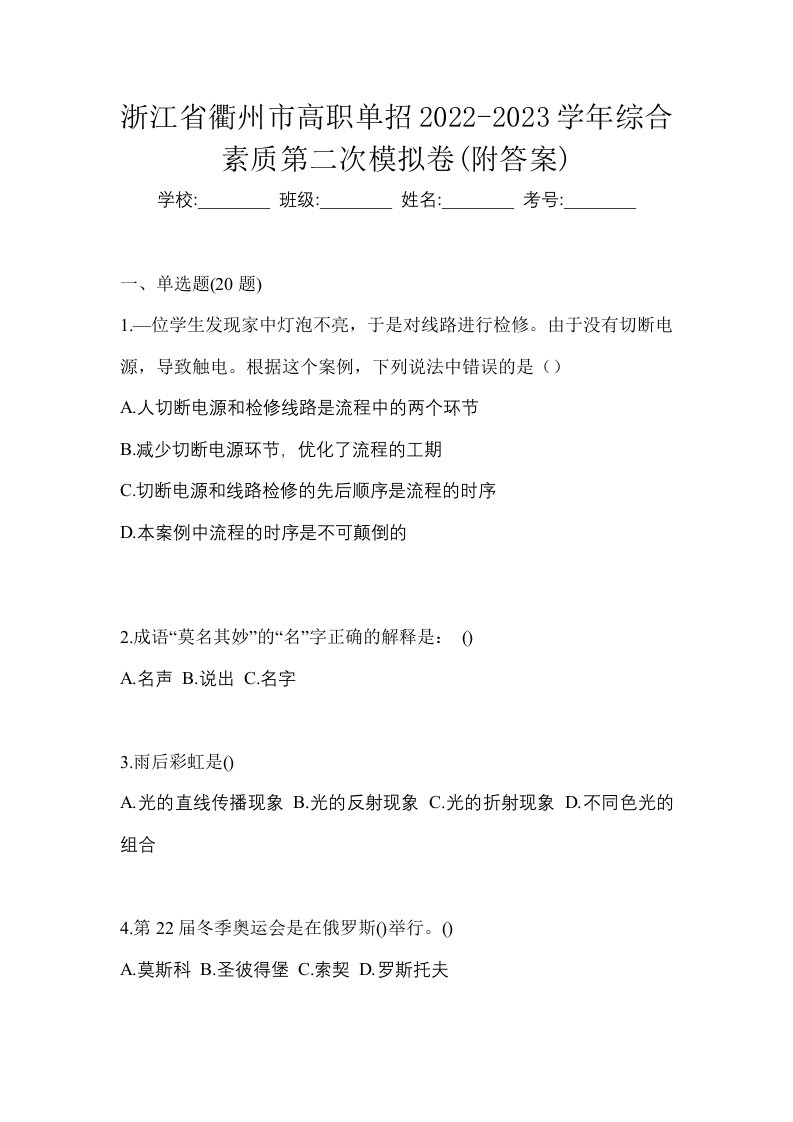 浙江省衢州市高职单招2022-2023学年综合素质第二次模拟卷附答案