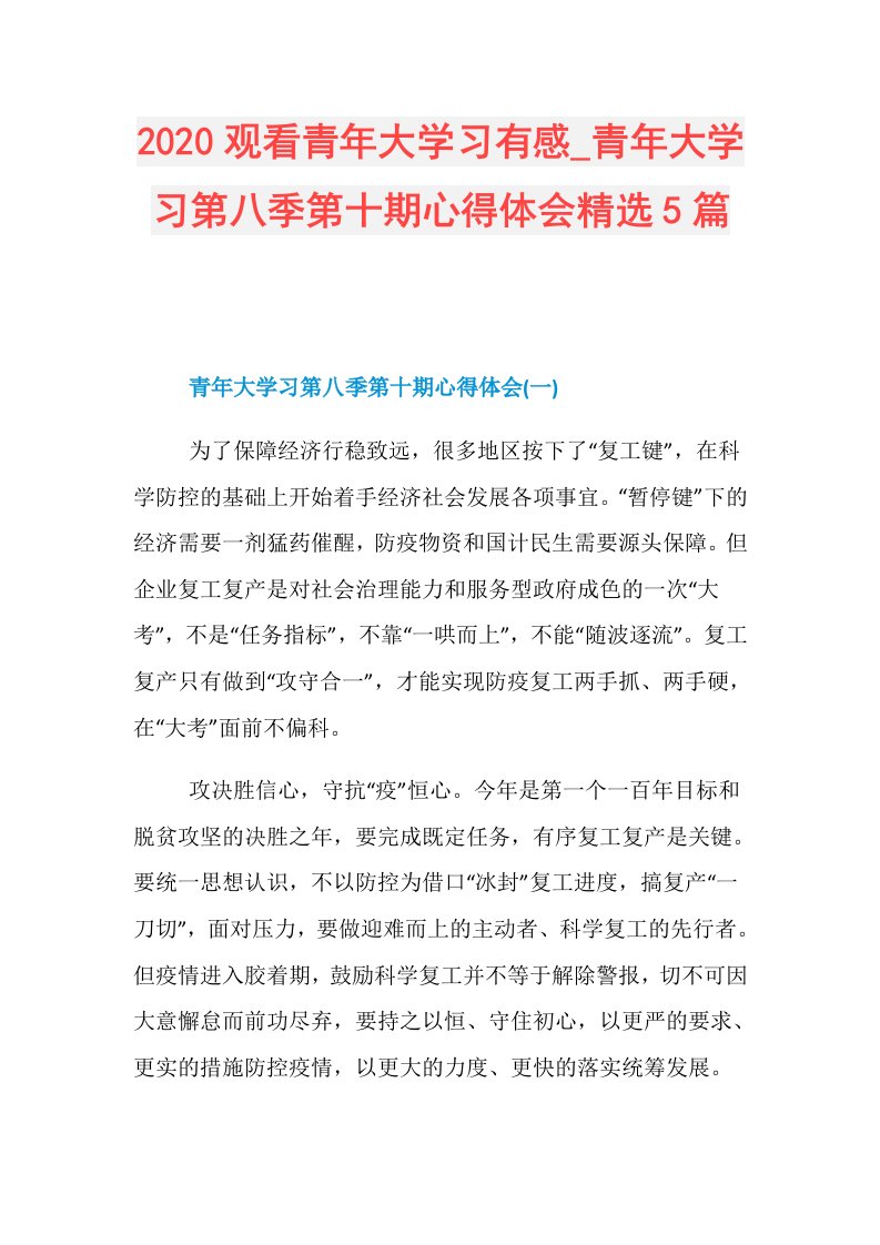 观看青年大学习有感青年大学习第八季第十期心得体会精选5篇