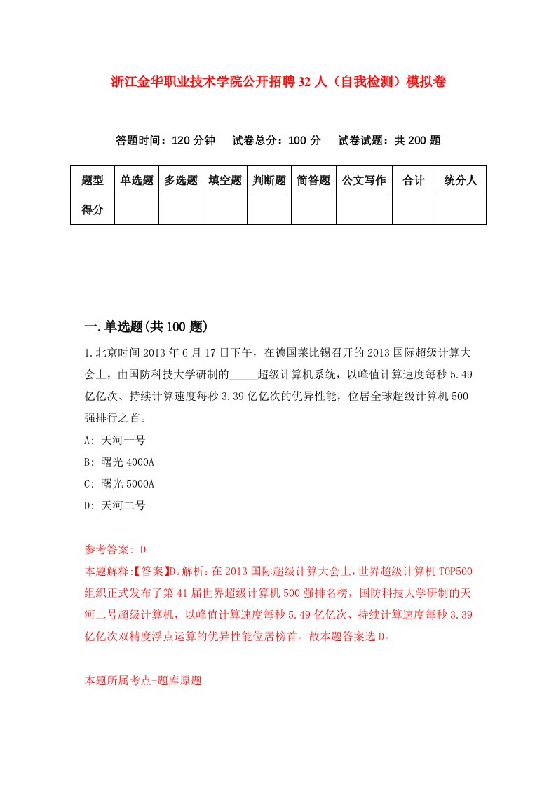 浙江金华职业技术学院公开招聘32人自我检测模拟卷第9次